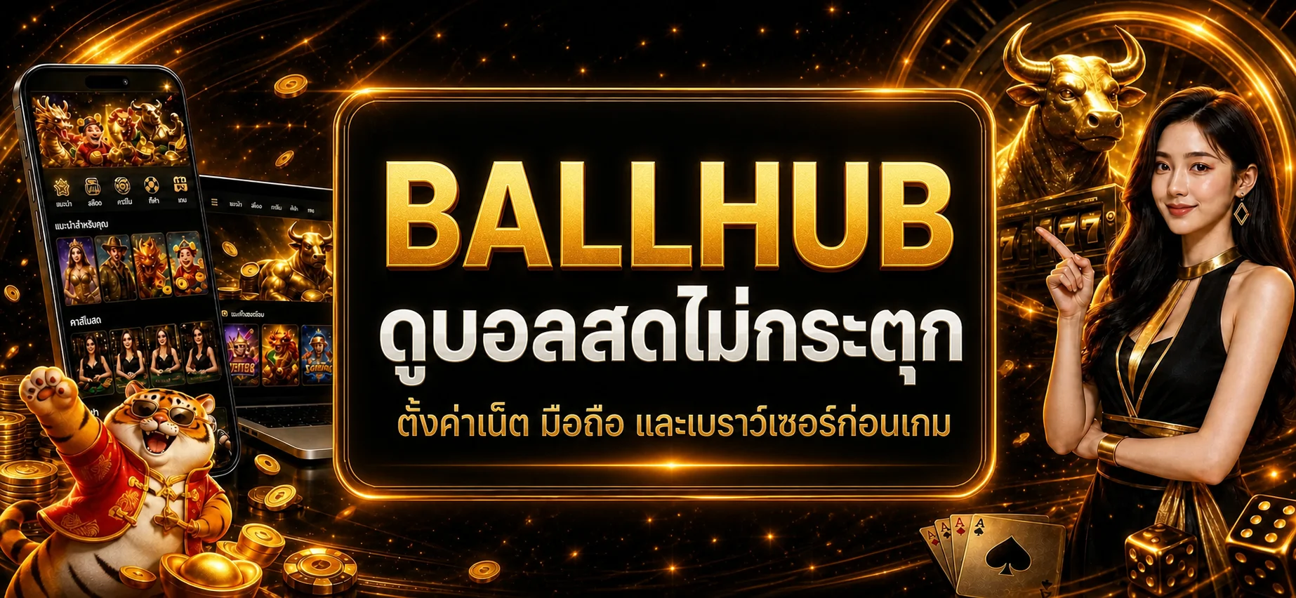 BALLHUB ดูบอลสดไม่กระตุก ตั้งค่าเน็ตก่อนเกม